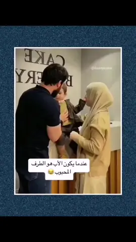 عندما يكون الاب الطرف المحبوب😍🤭
