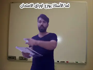 لما الاستاذ يوزع اوراق الامتحان :