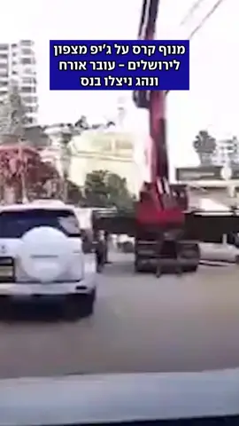בזמן שילדים צעדו לבית הספר, בכפר עקב מצפון לירושלים תועד מנוף קורס על ג'יפ - וכמעט פוגע באדם שניצל ברגע האחרון. לא היו נפגעים. 