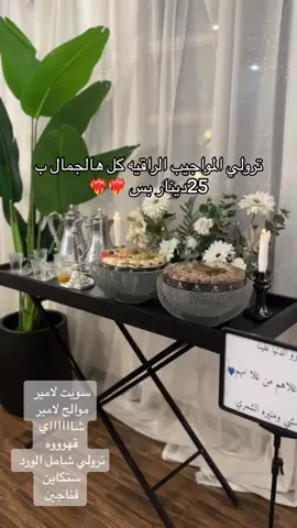 ‏‎#الشعب_الصيني_ماله_حل😂😂 #الهشتقات_لرخوم  #مالي_خلق_احط_هاشتاقات #اكسبلور #ضيافة_استقبال # #ضيافه_لمناسباتكم # ضيافه_استقبال #استقبال_نفاس #ضيافه_ترولي #ضيافه#ضيافه_قهوه#ترولي_سويت #الشعب_الصيني_ماله_حل #الهشتقات_لرخوم #مالي_خلق_احط_هاشتاقات #اكسبلور #ضيافة #ريوقات#ضيافه_ترولي #يوميات_معلمه#ترولي #ترولي #ترولي_نفاس_الكويت#ترولي_مواجيب #ترولي_تقديم #ترولي_ورشه #ترولي_مدرسة 