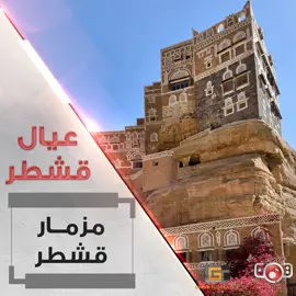 مزمار عيال قشطر 