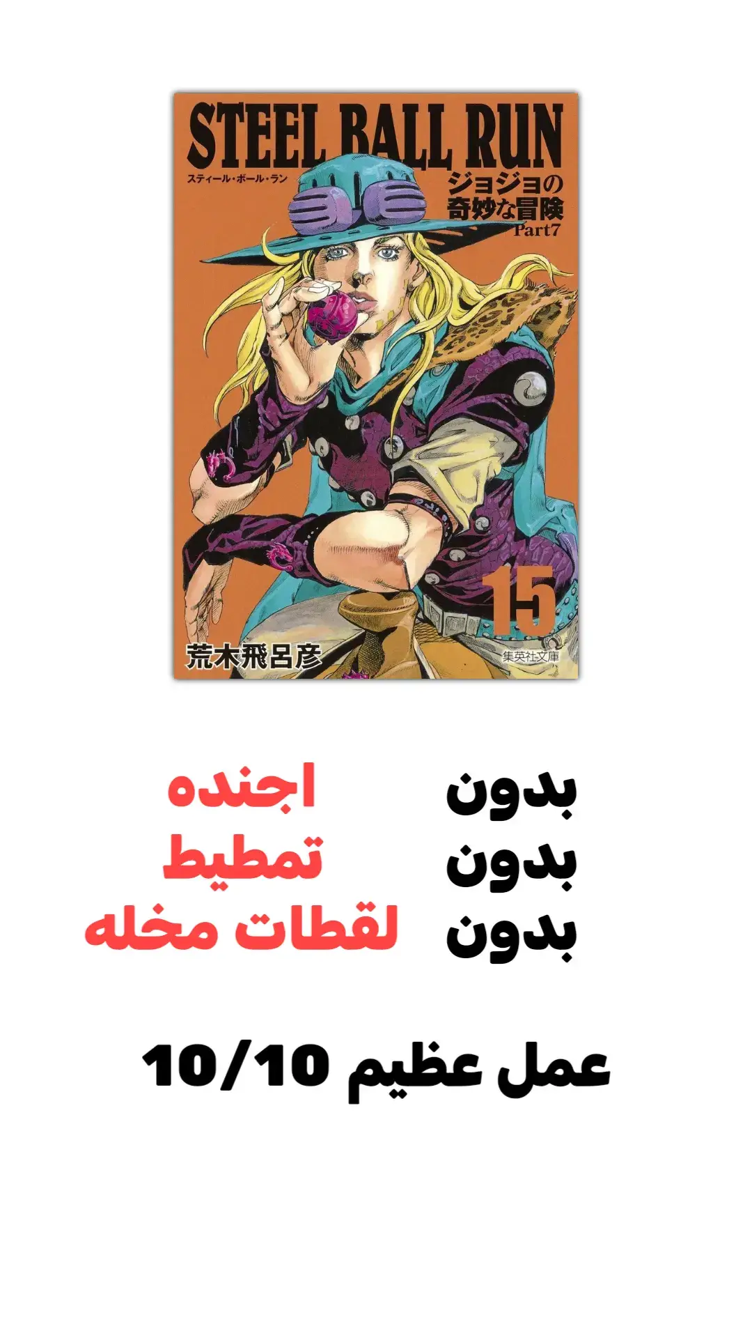 #steelballrun #jojosbizarreadventure #facts #core #fyp #fypage #foryoupage #viral #tiktokviral 