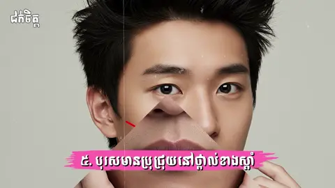 ៥. បុរសមានប្រុជ្រុយនៅថ្ពាល់ខាងស្តាំ