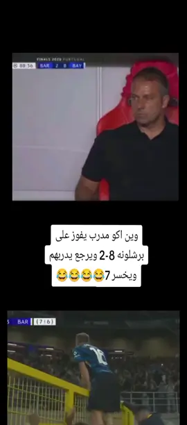 😂😂 . . . #فليك #برشلونة #انتر_ميلان #كره_القدم #دوري_ابطال_اوروبا #fyp #الشيخ_رونالدو👑 #😂😂😂 