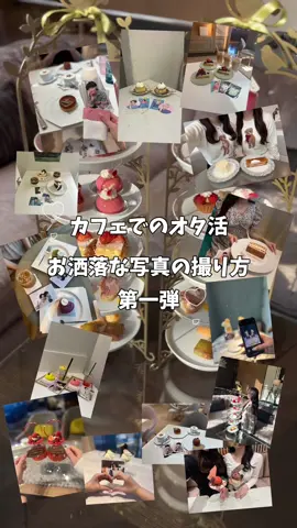 カフェでのオタ活！可愛く写真を撮る方法😍💞保存して参考にしてね！また第二弾も投稿します🍀*゜ #fucu_mimikochi #推しのいる生活 #推しとカフェ #隠しきれないヲタク #オタク #パフェ