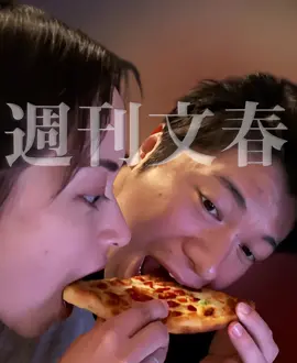 週刊文春にバレる前の幸せな時かな#永野芽郁 #田中圭 