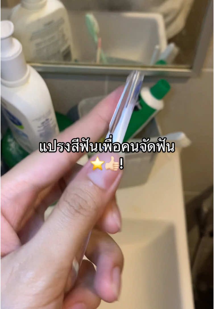 ใครจัดฟันอยู่แนะนำให้ซื้อเพราะใช้ดีมาก จากใจคนจัดฟันเหมือนกัน 🥲 #เปิดการมองเห็น #เทรนด์วันนี้ #fyp #แปรงสีฟันคนจัดฟัน #แปรงสีฟัน 