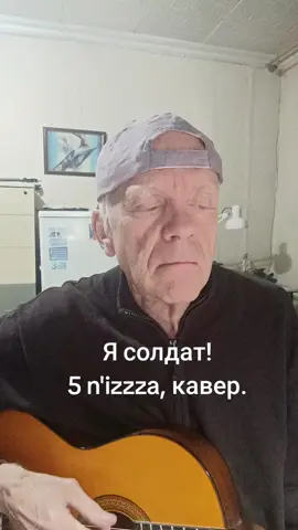 Я солдат - 5'nizza, кавер #песняподгитару #акустика #музыкатикток #song 
