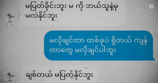 #ဘယ်ချိန်ပြောပြောမောင့်မှမောင်ပဲ #ရန်မဖြစ်တော့ဘူး #ဟီးးး🙊🙊🙈🙈#ချစ်တယ်  @M.Y928291 