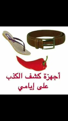الصدق منجاة من تصافح حزام او نشوق صعوط منالثوم الفلفل او مطاردة حافية القدمين وفي يديه صحون طائرة#اكسبلور_تيك_توك #الشعب_الصيني_ماله_حل😂😂😂 #ترندات_تيك_توك #العالم 
