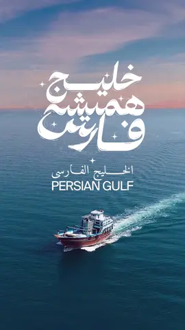 #Persiangulf #persian_gulf #shemroon #elahieh #fereshteh #iran #تهران #طهران #شمیران #الهیه #فرشته #اقدسیه #صاحبقرانیه #سوهانک #اوین #فرمانیه #اندرزگو #تجریش #قیطریه #چیذر #نیاوران #جماران #منظریه #درکه #پاسداران #امانیه #ازگل #لواسان #زعفرانیه #ولنجک #محمودیه #دروس #دزاشیب #حکمت #کامرانیه #دروس #جردن #احتشامیه #نخجوان #بوکان #گلابدره #اختیاریه #آجودانیه #داراباد #کاشانک #امام_زاده_قاسم #دربند #باغ_فردوس #virul #trend #US #UAE #dubai #France #spain #toronto #canada #russia #china #germany #oman #Texas #tehran #paris