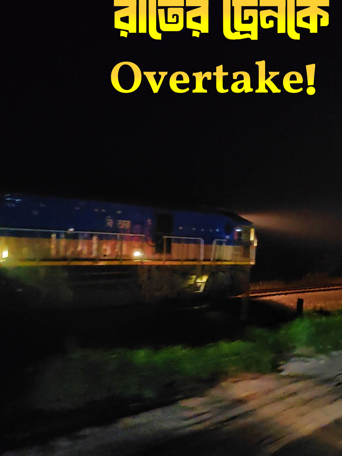 রাতে ট্রেনকে ওভারটেক করতে গিয়ে যা ঘটলো! #Train #night #overtake #vairal 