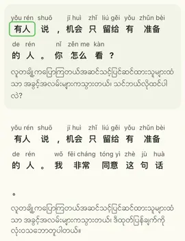 有人说，机会只留给有准备的人。你怎么看? အချို့က အခွင့်အလမ်းများသည် ပြင်ဆင်ထားသူများဆီသာရောက်လာသည်ဟုဆိုကြသည်။ သင်ဘယ်လိုထင်ပါလဲ? #တရုတ်စကားလေ့လာကြမယ် #တရုတ်စကားပြော #တရုတ်စာသင်ကြမယ် #chineselanguage #chineselearning #chinese #studywithme 
