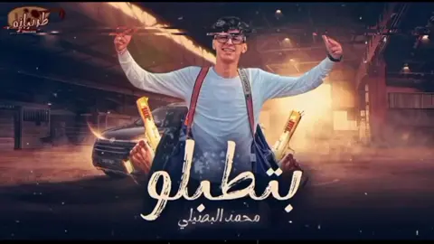 #محمدالبصيلي #مهرجانات2025🔥 #مهرجانات2024🎶🎧🎤_حالات_واتس😜❌ 