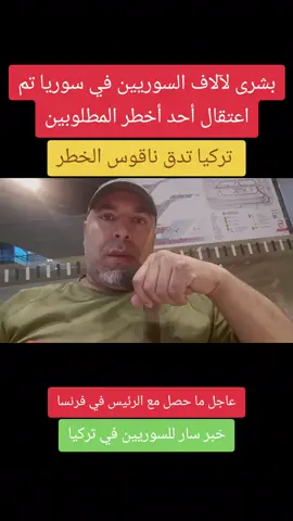 بشرى لآلاف السوريين في سوريا تم اعتقال أحد أخطر المطلوبين 📌 تركيا تدق ناقوس الخطر وتحذر من حرب كبرى 📌عاجل ما حصل مع الرئيس في فرنسا 📌 خضار فيها فيروس 📌 خبر سار للسوريين في تركيا اعتقال أحد المحرضين