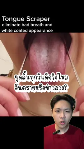 ขูดลิ้นทุกวันดีจริงไหม อันตรายหรือข่าวลวง? #ขูดลิ้น #กลิ่นปาก #สุขภาพ 