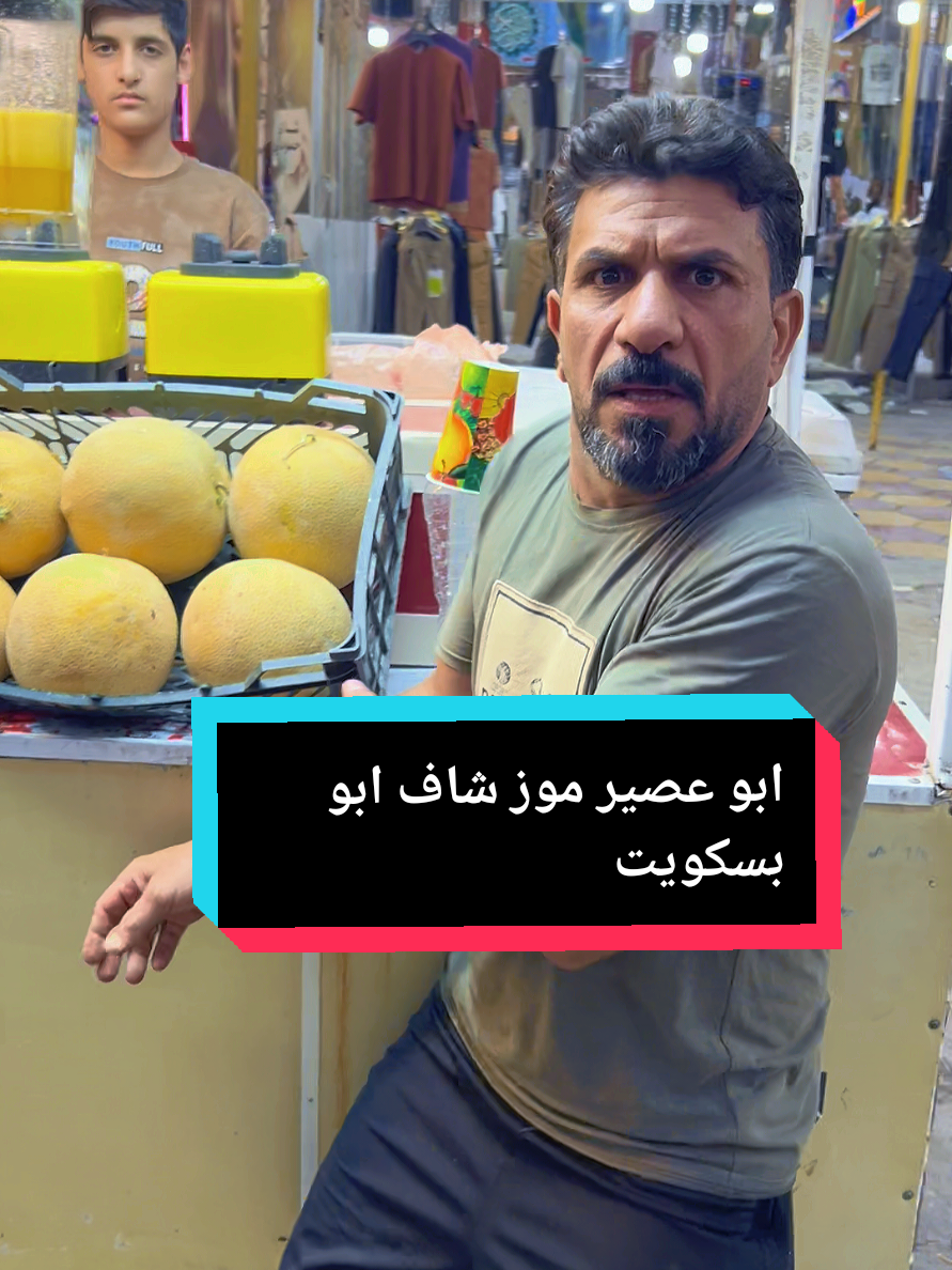 بعد غياب اربع سنوات شاهد ماذا حدث#ابو_بسكويت #مشاهدات_تيك_توك #tiktok 