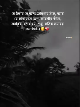 যে ঠকায় সে অন্য জায়গায় ঠকে, আর যে কাঁদায় সে অন্য জায়গায় কাঁদে, সবার'ই বিচার হয়, শুধু  সঠিক সময়ের অপেক্ষা..(😊❤️‍🩹 #your_mahin_vai #sed 💔 #fypシ @TikTok @TikTok Bangladesh @For You House ⍟ @TikTok Trends #700k 