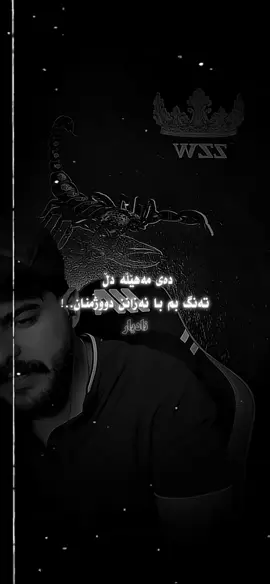 مە هێڵە دڵ تەنگ بم💔🎶@WZZ💥 #نادیار #nadyar_03 #foryou #fyp #ویزارد #شعری_ویزارد #شعر 