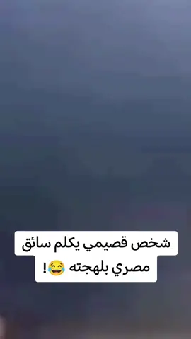 شخص قصيمي يكلم سائق مصري بلهجته !😂؟ الشعب_الصيني_ماله_حل😂😂 #طاش #تريند #التريند #هاشتاق #لايكات #مضحك #اضحك #trend #هاشتاقات_تيك_توك_العرب