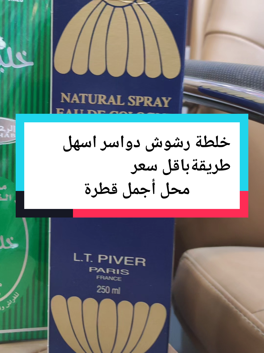خلطة رشوش دواسر اسهل طريقة باقل سعر للطلب والاستفسار 0554079748 #رشوش_الدواسر #رشوش #معمول #عطور_قديمه #الزمن_الجميل_زمن_الطيبين #ترند #foryou #you 