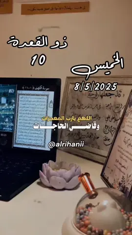 دعاء يوم الخميس 8/5/2025🤲🤲🌹 اللهم يارب المعجزات وقاضي الحاجات🤲 #دعاء #يوم #الخميس #alrihanii  #دعاء_الصباح#صباح_الخير #صباحكم_احلى_صباح  #صباحكم_معطر_بذكر_الله💚🌹🌿🌷😍🌸🙏 #صباح_الورد #صباحكم_سعادة_لاتنته  #دعاء_يريح_القلوب #قرآن_الصباح #اجمل_المقاطع #دعاء_جميل #صوت_رائع  #ادعية_يومية #ادعية_دينية #ادعية_اسلامية_تريح_القلب🤍🤲🏻❤  #تصميم_فيديوهات🎶🎤🎬 #تصميم_فيديوهات #ستوريات_انستا #ستوريهات_واتس  #قوالب_كاب_كات #اكسبلور #creatorsearchinsights #shortvideo #short #story #fyp #foryou #foryoupage #fypシ #tiktok #shorts #viralvide #foryourpage #foryoupageofficiall# #foryoupageofficial  #capcutamor #capcutvelocity #tiktoklover #storytime #sho #islamic_video #Summer  #CapCut #standwithkashmir #greenscreen #like #viral #viralvideo #viraltiktok #video #fy #fypviral #fypage 