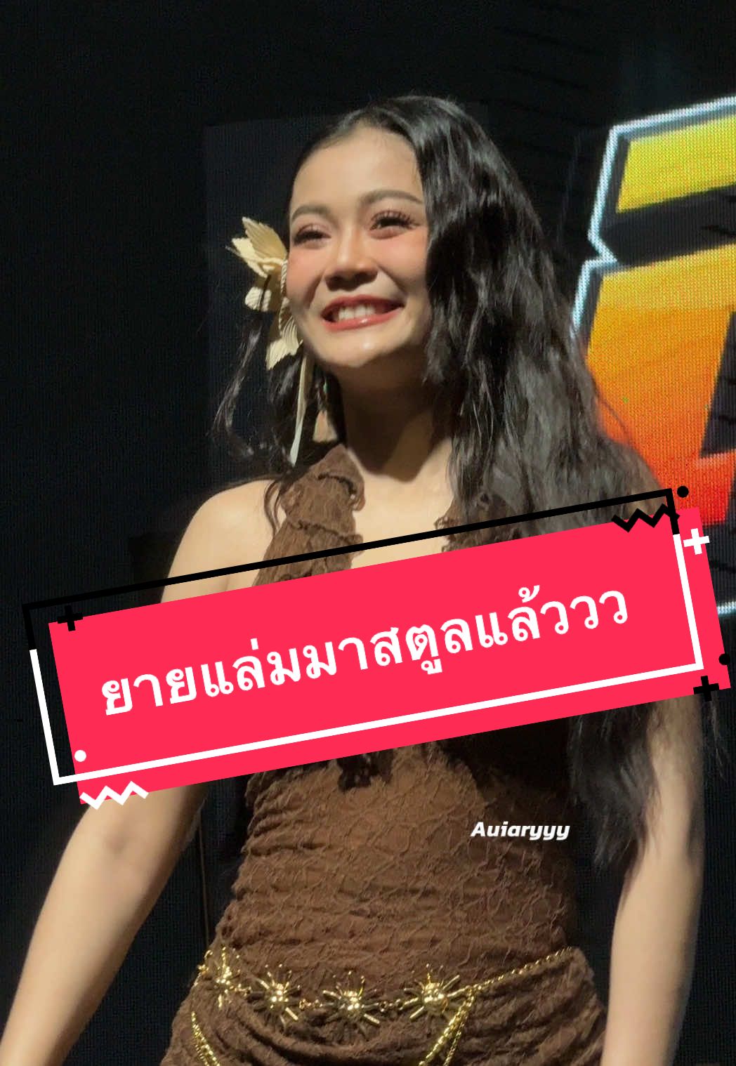 ยายแล่มมาแล้วววววววว #ลําไยไหทองคํา #สตูล #งานทำไหลสตูล