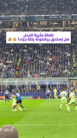لقطة مثيرة للجدل في جوزيب مياتزا.. هل إستحق برشلونة ركلة جزاء!؟ 😳🤔 #برشلونة #إنتر_ميلان #دوري_أبطال_أوروبا #كرة_القدم #football #eplworld