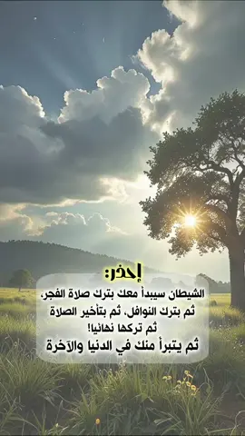 إحذر من الشيطان لأنه ليتبرأ منك في الدنيا والآخرة #خواطر_للعقول_الراقية #اقتباسات_دينية #اقتباسات_دينيه #عبارات_دينية #خواطر #اكسبلور #mustapha_bouaskeur 