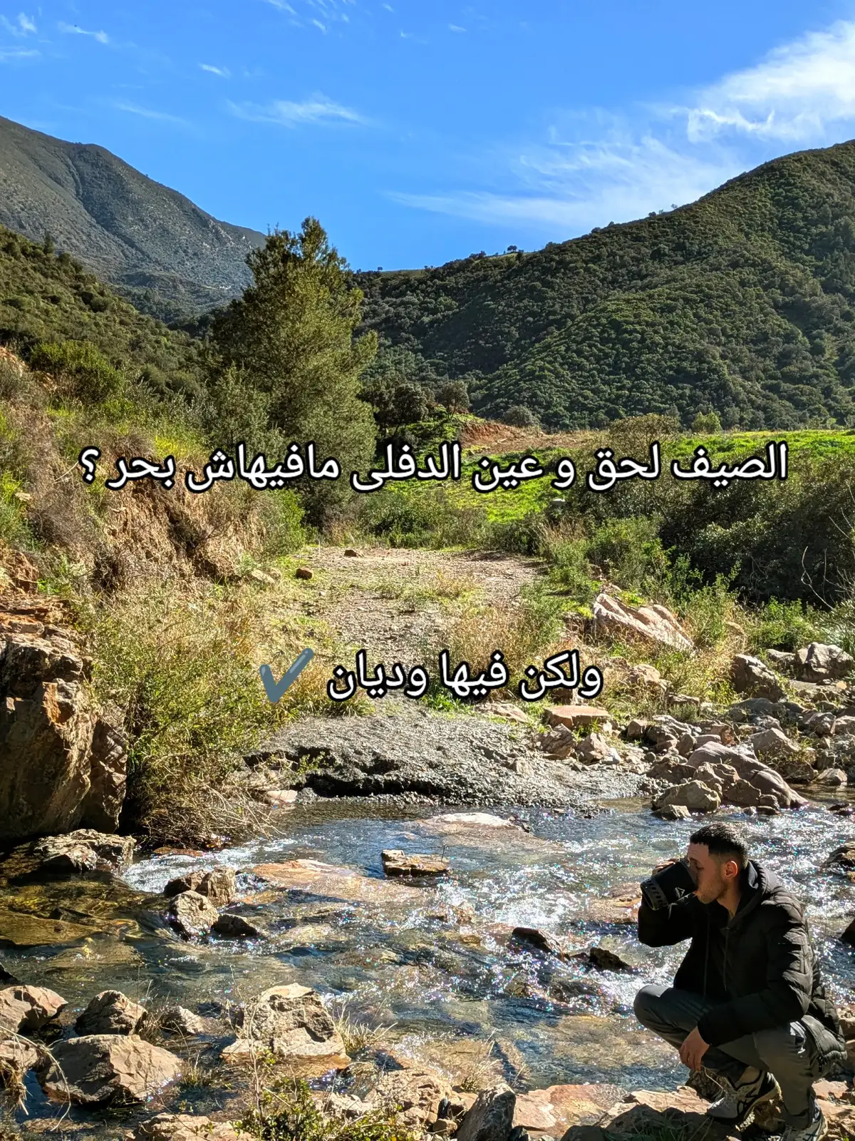 معروفة عين الدفلى بالصيف المبكر فكل موسم ولكن مش معروفة بوديانها وغاباتها 🤔 تحتوي ولاية عين الدفلى مجموعة من الوديان الصافية اللي تنبع من جبالها الحدودية مع تيبازة وكلها تصب في السدود وتمون الولاية بمياه الشرب والسقي تحافظ هاته الوديان على جريانها حتى فموسم الصيف جل هاته الوديان مزالت تحافظ على خصوصيتها وجمالها ومزال عندها طابع خاص بها  تابعونا من أجل المزيد  #dz #fyp #nature #explore 