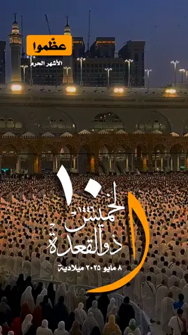 #الخميس #تاريخ#اليوم #عظموا #الأشهر_الحرم #ذوالقعدة #ذوالحجة #حالة_واتس #واتساب #مكة_المكرمة #المسجدالحرام #الكعبة #السعي #الطواف #العمرة #الحج #لاحج_بلا_تصريح #الإسلام #المسلمين#فلسطين #غزة 