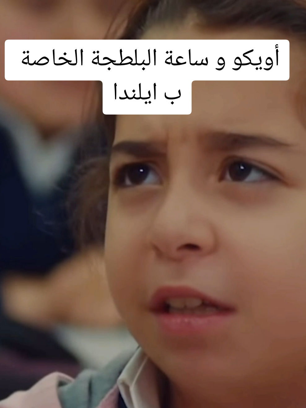 أويكو و ساعة البلطجة الخاصة ب ايلندا #ابنتي  #kizim  #مسلسلات_تركية  #مسلسلات  #اكسبلور 