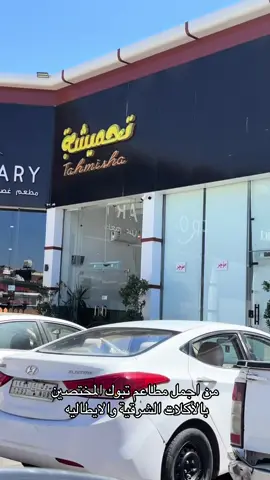 #تبوك #مطاعم #مطاعم_تبوك#مطاعم_تبوك_عوائل #مشويات #تبوك_الان #المروج #المروج_تبوك #مطاعم_الرياض @RO2MARY.sa 