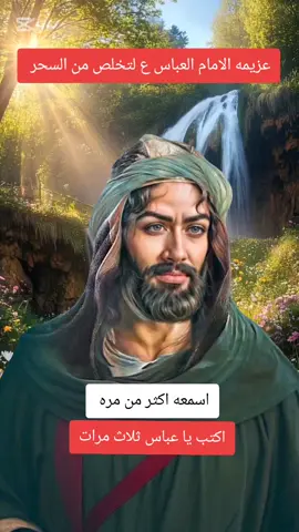#حسينايات💚 #عزيمه الامام العباس عليه السلام للتخلص من السحر #ياعباس#ياعلي#ياحسين #يامهدي#االهم_صلى_على_نبينا_محمد #اللهم_صل_على_محمد_وآل_محمد #يامهدي_ادركنا_العجل_العجل_الفرج_الفرج #العراق_السعوديه_الاردن_الخليج #فولو🙏🏻لايك❤️اكسبلور🙏🏻🌹💫 #هاشتاقات_تيك_توك_العرب #فولو 