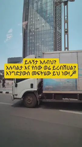 ሰው ምን ይለኛል ብለህ አትጨነቅ #habeshatiktok #wisdom #story #fyp #psychology #ethiopian_tik_tok 