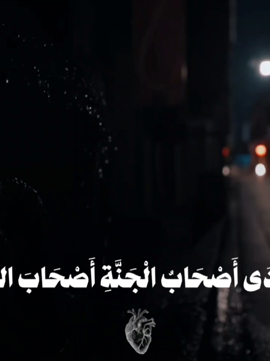 ونادى أصحاب الجنة أصحاب النار🤍 #احمد_الصايل #المصمم_احمد🇸🇾 