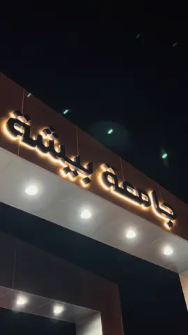 تخرج جامعة بيشة الدفعة 11 مبروك للخريجين 🎓 . . . #explore #اكسبلور #بيشه #صور #مصور #ترند_تيك_توك #جامعة_بيشة #تخرج #تجرج_جامعة_بيشة 