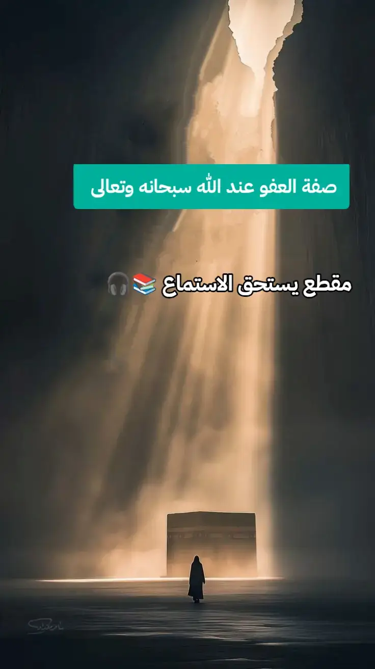 صفة العفو عند الله سبحانه وتعالى #مقاطع_دينية #اجر_لي_ولكم 🕊️