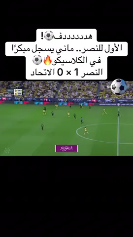 هدف ساديو الاول🔥🔥#الاتحاد #كورة #النصر #كرة_القدم_عشق_لا_ينتهي 