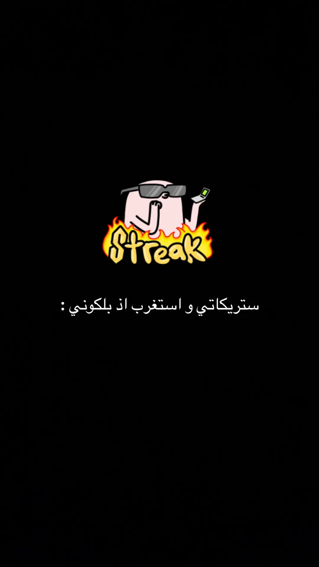 #ستريك #سناب #yara #alharbi 