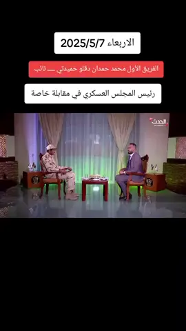 #قوات_الدعم_السريع🇸🇩 #القوات_المسلحة_السودانية🦅🇸🇩🦅 #جاهزية_سرعة_حسم🇸🇩✊⚔️ #قوات_الدعم_السريع🇸🇩 #القوات_المسلحة_السودانية🦅🇸🇩🦅 #حميتى_رجل_السلام 