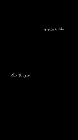 ملك بلا جنود وجنود بدون ملك💙❤عد ايوها الملك