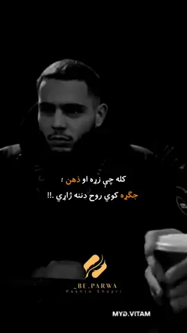 اح د زړه  او ذهن جنګه🖤🤚🏻#ForYou #vrialvideo #trending #foryoupage #fyp #like 
