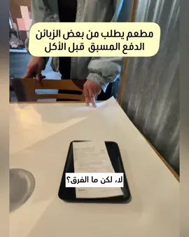 مطعم يطلب من بعض الزبائن الدفع المسبق فقط، ما رأيك في تصرف مديرة المطعم؟