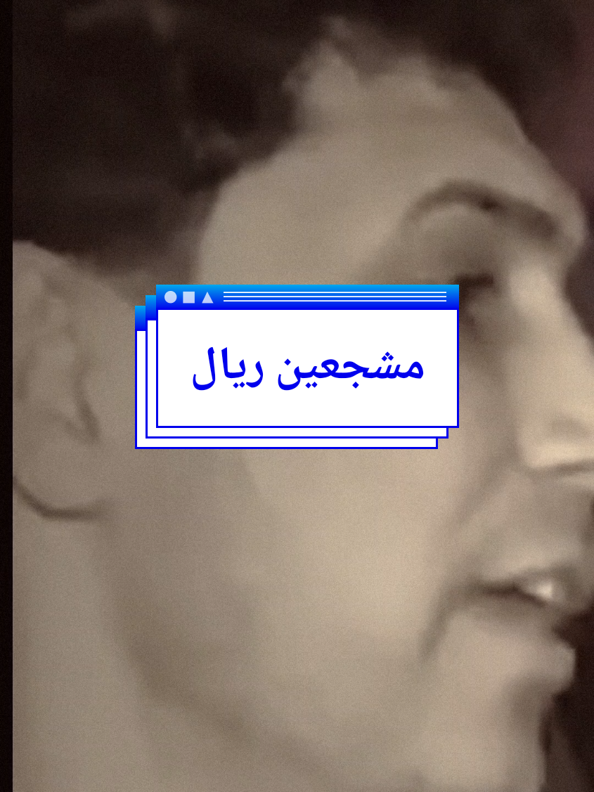 عزيزي الريالي كول يارزاق😂#برشلونه #ريال_مدريد #جمهور_الريال #تحشيش_عراقي_للضحك #ميمز #tiktok #ابو_وهب_الفتلاوي #مشاهير_تيك_توك_مشاهير_العرب #vairal #fyp #messi #الشعب_الصيني_ماله_حل😂😂 #ضيفوني_الانستا_بالبايو #CapCut 
