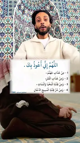اللهم اني عوذ بك من عذاب جهنم ومن عذاب القبر ومن عذاب فتنة المحيا والممات ومن شر فتنة المسيح الدجال 