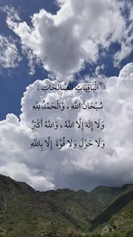 استكثرو من الباقيات الصالحات  #سبحان_الله #alhamdulileh #لا_إله_الا_الله #الله_اكبر #لاحول_ولا_قوة_الا_بالله #سبحان_الله_وبحمده_سبحان_الله_العظيم #اكسبلور #ترند 