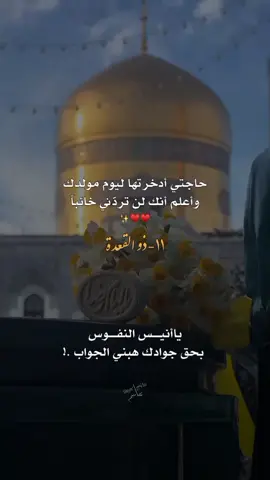 #١١ذي_القعده_مولد_الإمام_الرضا🤍 #السلام_على_الإمام_الرؤوف🤍 #ياعلي_بن_موسى_الرضا #متباركين_يا_شيعة_علي #شيعة_تركمان_كركوك . . . . . . . . . . . . . . . . . . . . . . #fyp #اكسبلورexplore #foryoupage #تصاميمçayır_gözlü 