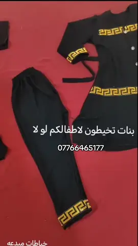 توصيل لجميع المحافظات العراق  07766465177#خياطه_مبدعه🧿 #خياطات_مبدعه🧿 #اللهم_صلي_على_نبينا_محمد #محرم #خياط_اسود_لمحرم #عاشوراء #_اسود #للحجز #07766465177 #السلام_عليك_يااباعبد_الله_الحسين #اللهم_صلي_على_نبينا_محمد 