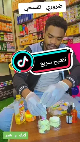 تفتيح البشرة #كريمات_تفتيح_البشرة_والجسم #الشعب_الصيني_ماله_حل😂😂 #ود_المملكه_للكريمات #القاهرة #مستحضرات_تجميل #السودان_مشاهير_تيك_توك #السودان🇸🇩 #مصر 
